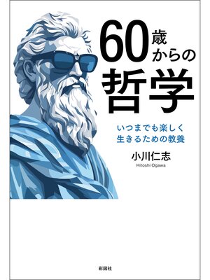 cover image of 60歳からの哲学